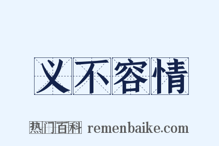 义不容情是什么意思的图片